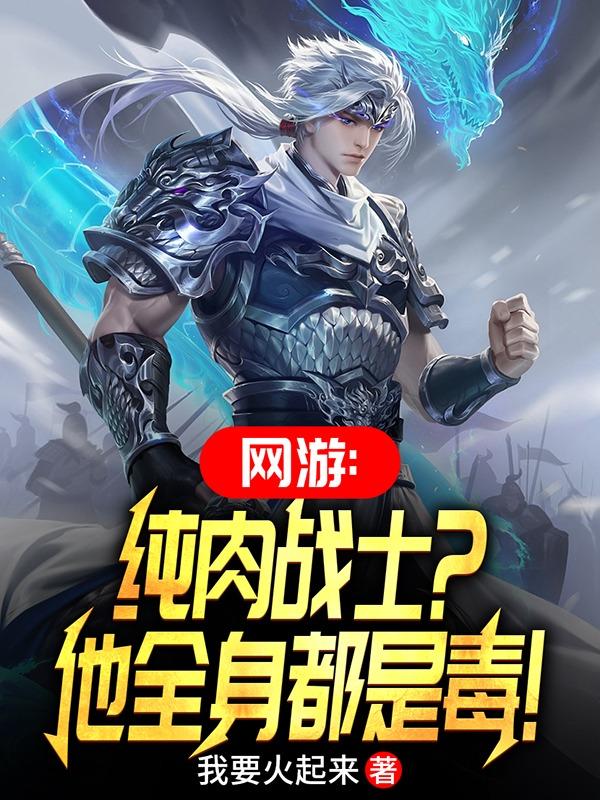 网游:投降吧,那个毒肉盾又来了