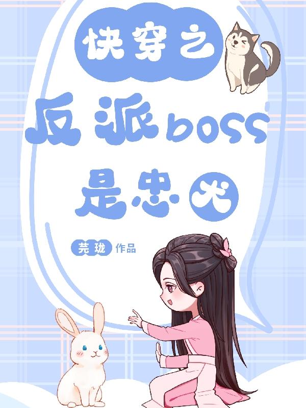 快穿之反派boss是忠犬