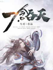 一念吞天
