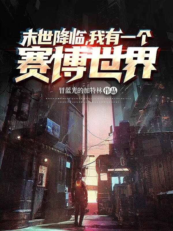 双穿:要做末世最强,当赛博首富