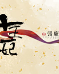 十王一妃(楼兰王)