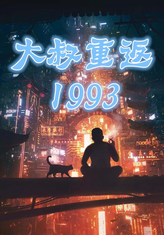 大叔重返1993