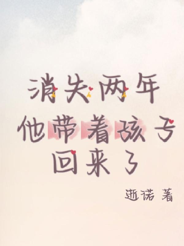 消失两年,他带着孩子回来了