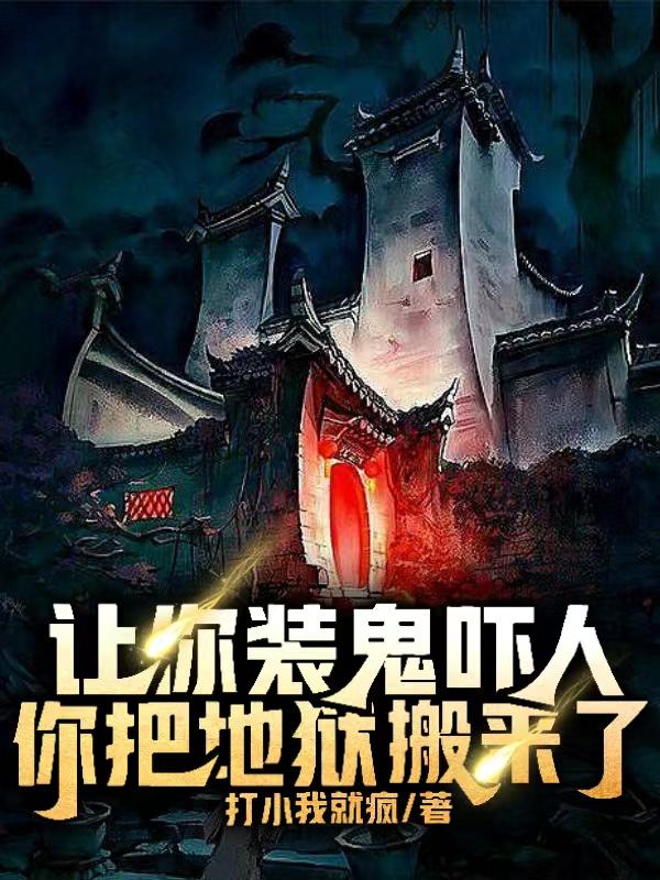 惊悚：你们对中式恐怖一无所知