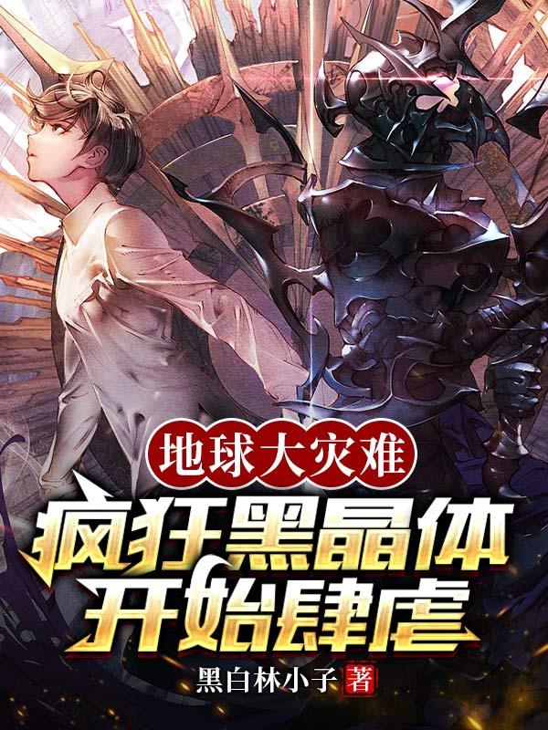 地球大灾难,疯狂黑晶体开始肆虐