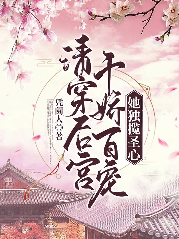 清穿:宠妃上位的一百种方式